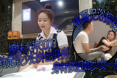 撩妹大神伟哥足浴探花3000约足浴少妇外出开房身材依旧如少女一般对着粉嫩的穴狂亲偷情的感觉