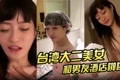 泄密流出大二美女和男友酒店啪啪啪私拍泄密