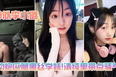 约炮匹腿黑丝学妹清纯里带点骚气
