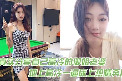 真实分享自己高冷的御姐老婆在地上高冷一逼床上热情奔放