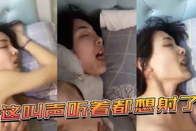 这叫声听着都想射了