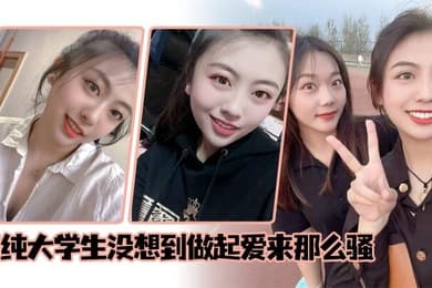清纯大学生没想到做起爱来那么骚