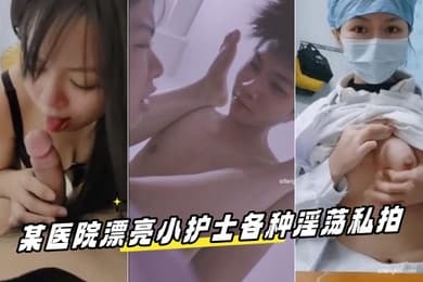云盘高质泄密某医院漂亮小护士各种淫荡私拍工作期间肛交露出自摸洗澡与炮友啪啪相当大胆开放极度反差