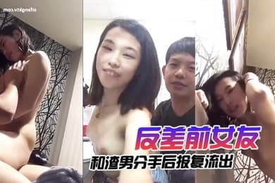 云盘泄密反差前女友和渣男分手后报复流出在家中激情啪啪视频