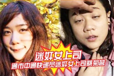 迷奸女上司南通市中通快递员迷奸女上司蔡菊茗拍摄大量不雅视频遭曝光