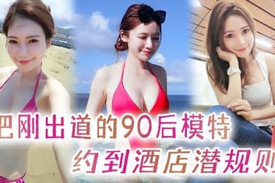 把刚出道的90后模特约到酒店潜规则开着酒店房间门后入直呼腿软