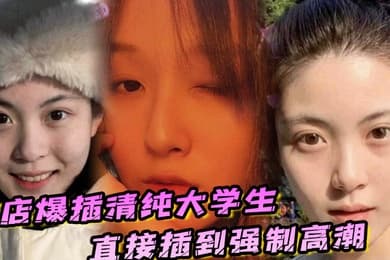 酒店爆插清纯大学生直接插到强制高潮妹子被操的疼哭了