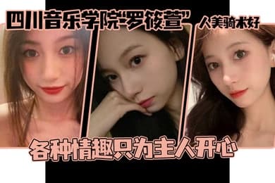 这个颜值真的顶啊四川音乐学院罗筱萱人美骑术好各种情趣只为主人开心