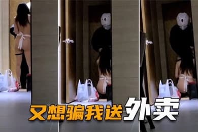 绿帽淫妻喷血全裸诱惑取外卖色诱骑手小哥口爆采精才让离开