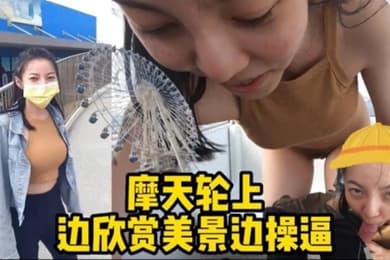 摩天轮野战边欣赏美景边操逼