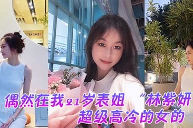 偶然在我21岁表姐林紫妍云盘里面看到的她平时是那种超级高冷的女的我是自己也没想到她还有这一面