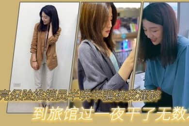漂亮保险推销员半哄半骗被我灌醉到旅馆过一夜干了无数次