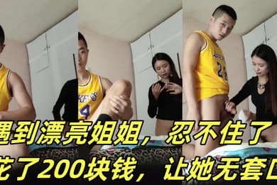 嫖娼被打了心情不好遇到漂亮姐姐忍不住了花了200块钱让她无套口让她躺那按摩床艹后入她