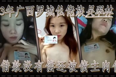 果贷93年广西罗城仫佬族吴翆林借款没有偿还被债主肉偿