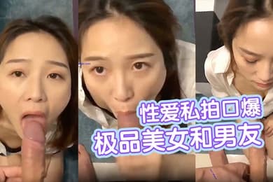 极品美女和男友性爱私拍口爆电报流出深喉跪舔情趣黑丝后入啪啪女神臣服胯下完美露脸