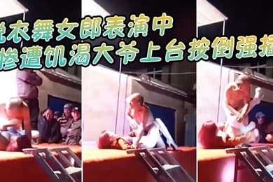 脱衣舞女郎表演中惨遭饥渴大爷上台按倒强插