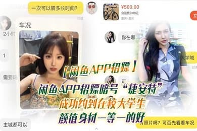 闲鱼APP招嫖闲鱼APP招嫖暗号捷安特成功约到在校大学生颜值身材一等一的好