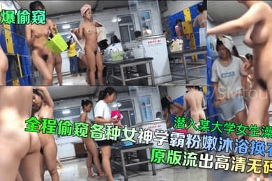 劲爆偷窥潜入某大学女生澡堂全程偷窥各种女神学霸粉嫩沐浴换衣原版流出高清无码