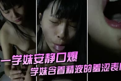 大.一学妹.安静口.爆.她爸.当时在客.厅男过.来把.嘴张开洗.干净_学.妹含着精.液的羞涩.表情悄摸.摸说话不敢闹动静