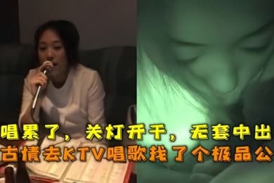 KTV趣事KTV唱歌找了个极品公主唱累了关灯开干无套中出
