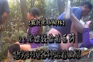 农民工小树林20元嫖妓偷拍系列恶劣环境各种站着躺屌对白清晰