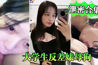 泄密合集系列大学生反差婊母狗性爱泄密合集系列
