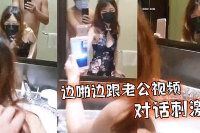 边啪.边跟老公.视频对话.刺激