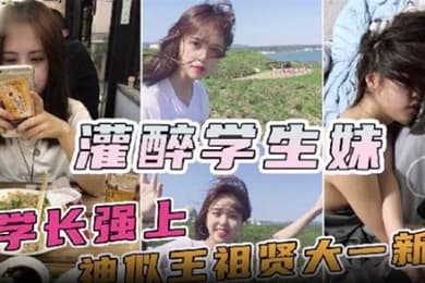 神似王祖贤的大一新生妹被校内学长约饭灌醉迷奸操一半醒了