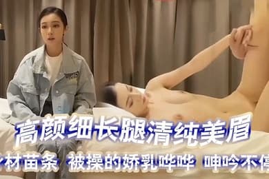 探花精选高颜细长腿清纯美眉吃鸡啪啪你的毛毛扎我还是你上来操我身材苗条被操的娇乳哗哗呻吟不停