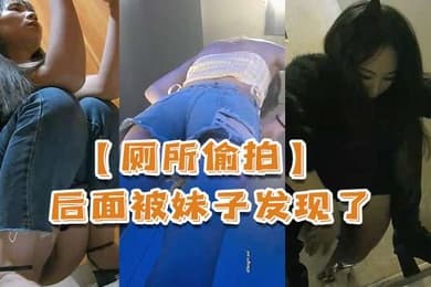 厕所偷拍被妹子发现了还比个耶