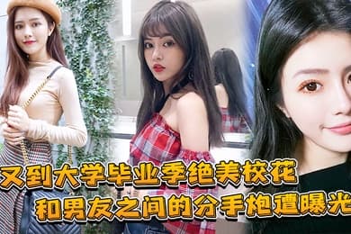 大学毕业绝美校花和兄弟的分手炮曝光