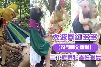 大波.网红多.多被三.个徒弟轮.番性报.复