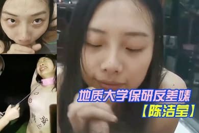 震惊猎奇稀缺资源刷新三观地质大学保研反差婊陈洁莹露脸会玩私拍合集
