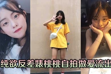 纯欲反差婊桃桃自拍做爱流出