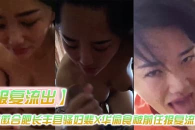 报复流出安徽合肥长丰县骚妇裴X华偷食被前任报复流出