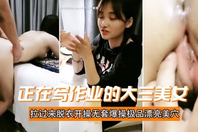 正在大三美女过脱衣开操无套爆操极品漂亮美穴