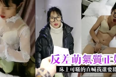 反差萌氣質正妹在床上可騷的直喊我還要舔