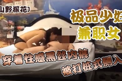 山野探花酒店约炮极品少妇兼职女穿着性感黑丝内裤被打桩式侧入用力过猛很不悦