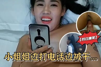 对白搞笑雪哥贷款潜规则月入几万元的坐台小姐边打电话边被干