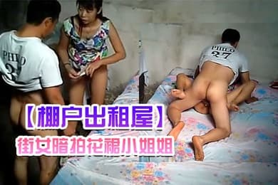 棚户出租屋街女暗拍花裙小姐姐擦擦小鸡巴就让小哥上床一顿猛干