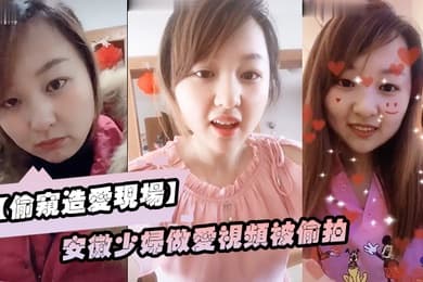 偷窥造爱现场安徽少妇做爱视频被偷拍颜值不错良家型乳房圆润形状