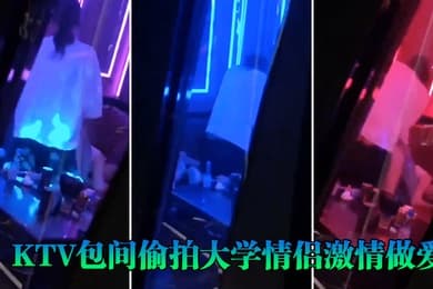 KTV包间偷拍大学情侣激情做爱