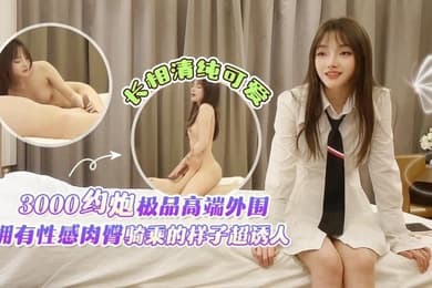 3000约炮高端外围性感肉臀乘骑样子诱人