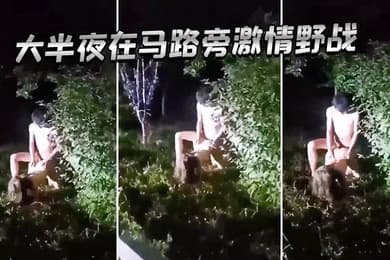 大半夜在马路旁激情野战