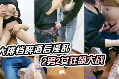 大排档醉酒后淫乱户外姐妹醉酒后飙歌随后乱性凳子顶住门口2男2女狂飙大战
