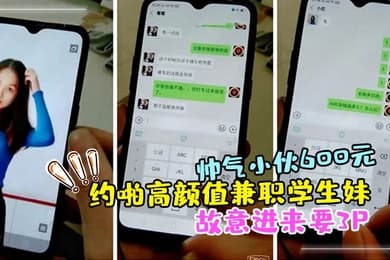 帅气小伙600元约啪高颜值兼职学生妹啪啪扒光衣服抱起来干时好友故意进来要3P临时加钱前后双插干的受不了
