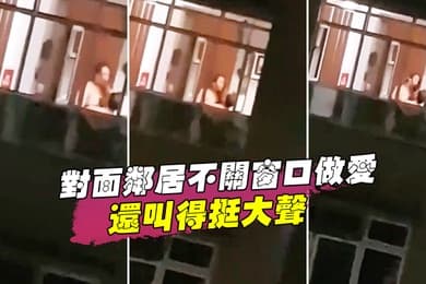 对面邻居不关窗口做爱还叫得挺大声