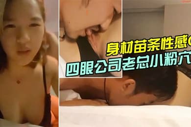 个人云盘泄漏流出身材苗条性感OL办公女偷情有钱又会撩妹猥琐四眼公司老总小粉穴舔的淫水往下流