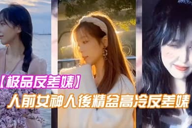 极品反差婊人前女神人後精盆高冷反差婊讓金主爸爸的大雞八插得欲仙欲死