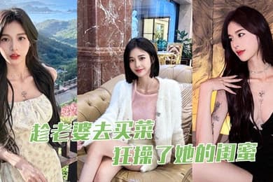趁老.婆去.买菜狂操了.她的.闺蜜